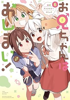 Amazon.co.jp: お兄ちゃんはおしまい! 公式アンソロジーコミック